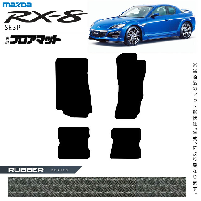 マツダRX-8フロアマットラバーシリーズSE3Pアクセサリーカーマッ