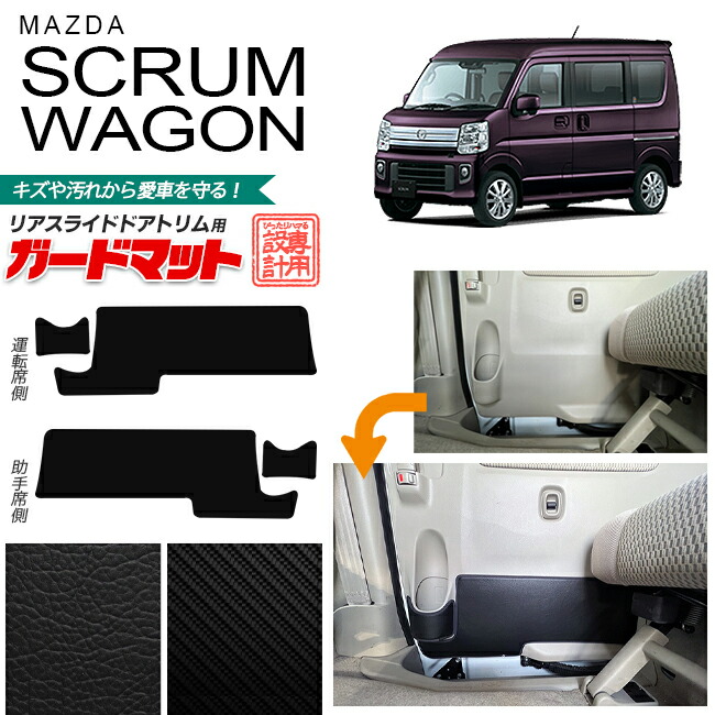 マツダスクラムワゴンリアスライドドアトリム用ガードマットアク