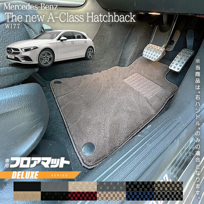 メルセデス・ベンツAクラスセダンフロアマットW177DXマット純正T