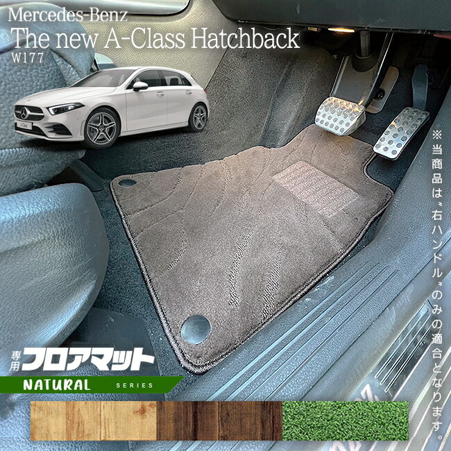 メルセデスベンツAクラスハッチバックV177フロアマット右ハンドル
