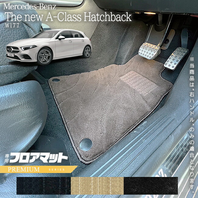 メルセデスベンツAクラスハッチバックV177フロアマット右ハンドル