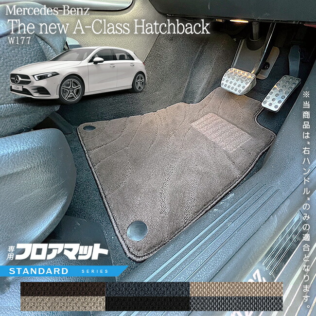 メルセデスベンツAクラスハッチバックV177フロアマット右ハンドル