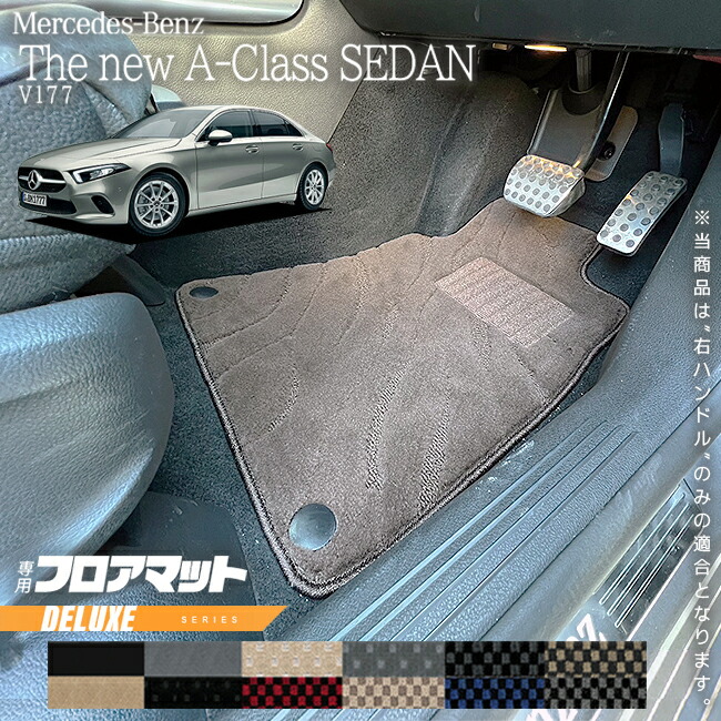 メルセデスベンツAクラスセダンV177フロアマット右ハンドル専用D