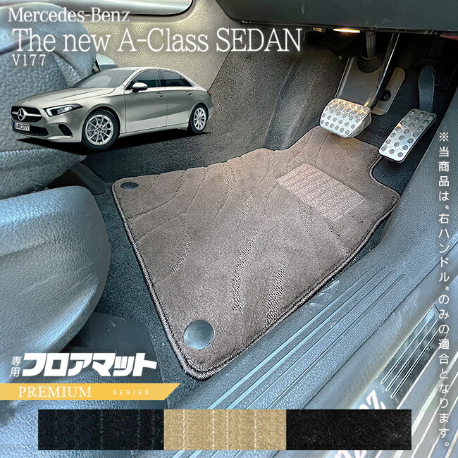 メルセデスベンツAクラスセダンV177フロアマット右ハンドル専用P
