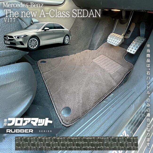 メルセデスベンツAクラスセダンV177フロアマット右ハンドル専用ラ