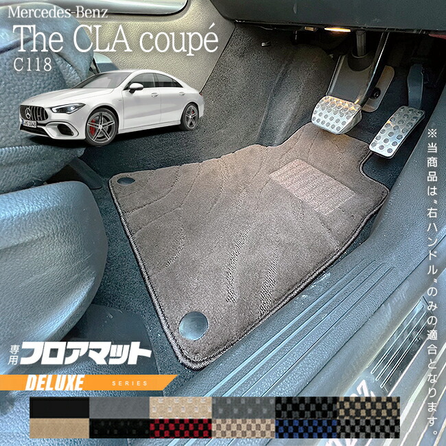 メルセデスベンツCLAクラスC118フロアマット右ハンドル専用DXシリ