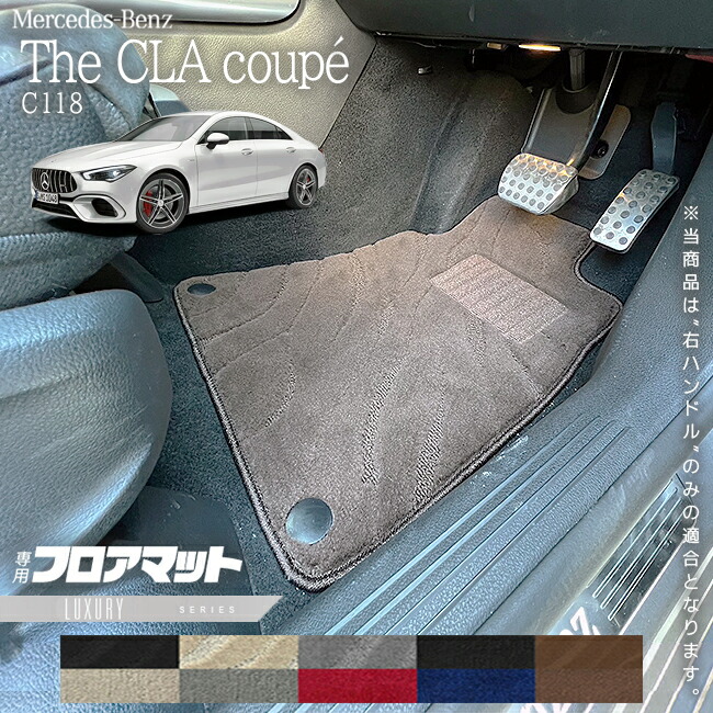 メルセデスベンツCLAクラスC118フロアマット右ハンドル専用LXシリ