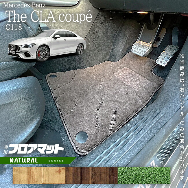 メルセデスベンツCLAクラスC118フロアマット右ハンドル専用NAシリ
