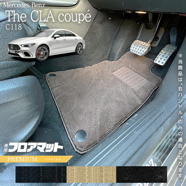 メルセデスベンツCLAクラスC118フロアマット右ハンドル専用PMシリ