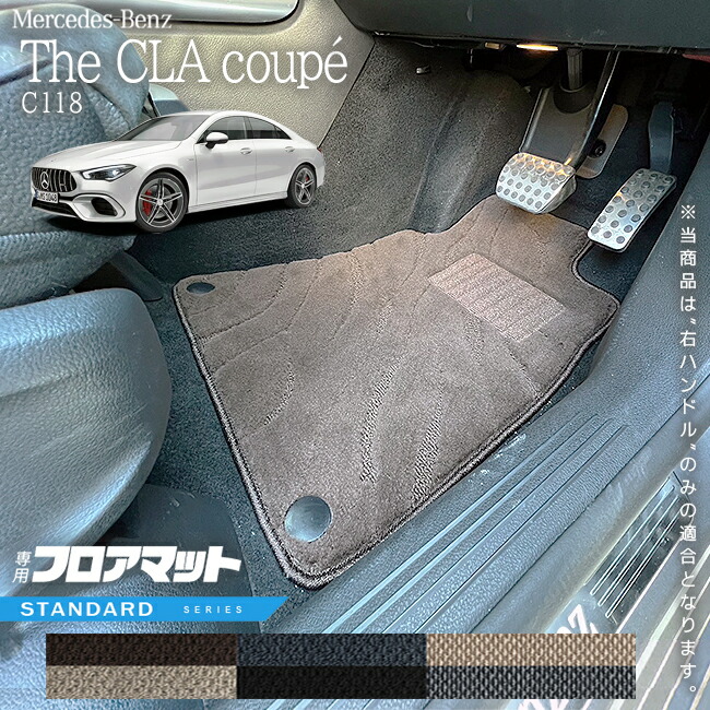 メルセデスベンツCLAクラスC118フロアマット右ハンドル専用STシリ
