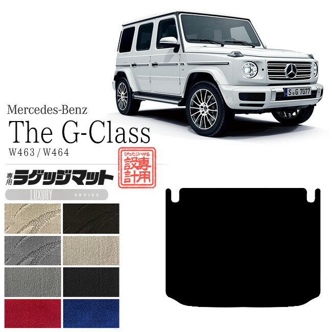 メルセデス・ベンツGクラスフロアマットW463W464LXマットカーマッ