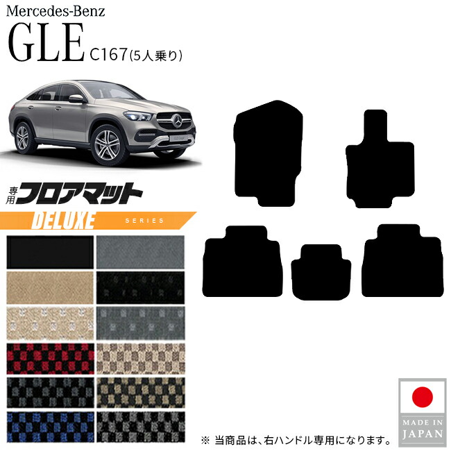メルセデスベンツGLEクーペC167フロアマット5人乗り右ハンドル専