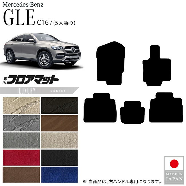 メルセデスベンツGLEクーペC167フロアマット5人乗り右ハンドル専