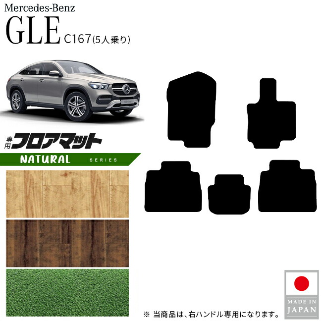 メルセデスベンツGLEクーペC167フロアマット5人乗り右ハンドル専