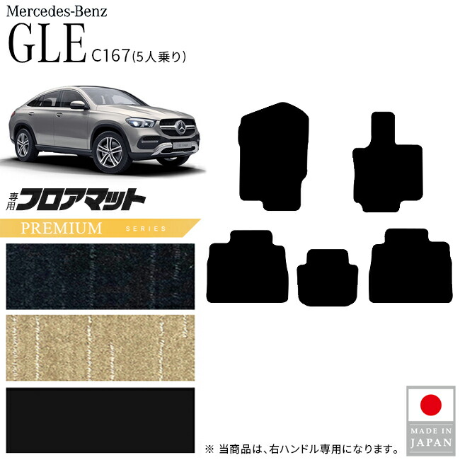 メルセデスベンツGLEクーペC167フロアマット5人乗り右ハンドル専