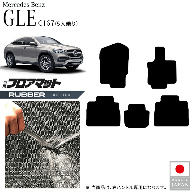 メルセデスベンツGLEクーペC167フロアマット5人乗り右ハンドル専