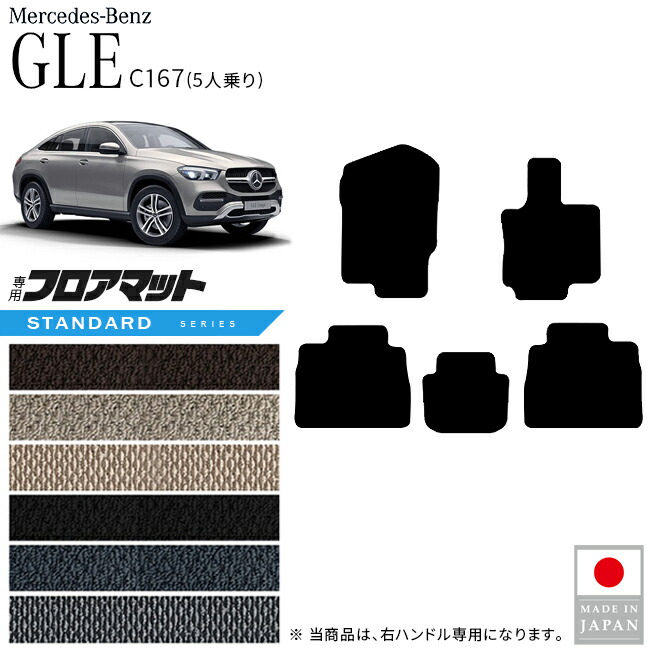 メルセデスベンツGLEクーペC167フロアマット5人乗り右ハンドル専