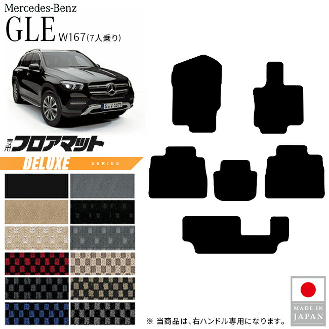メルセデスベンツGLEW167フロアマット7人乗り右ハンドル専用DXシ