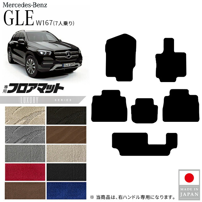 メルセデスベンツGLEW167フロアマット7人乗り右ハンドル専用LXシ
