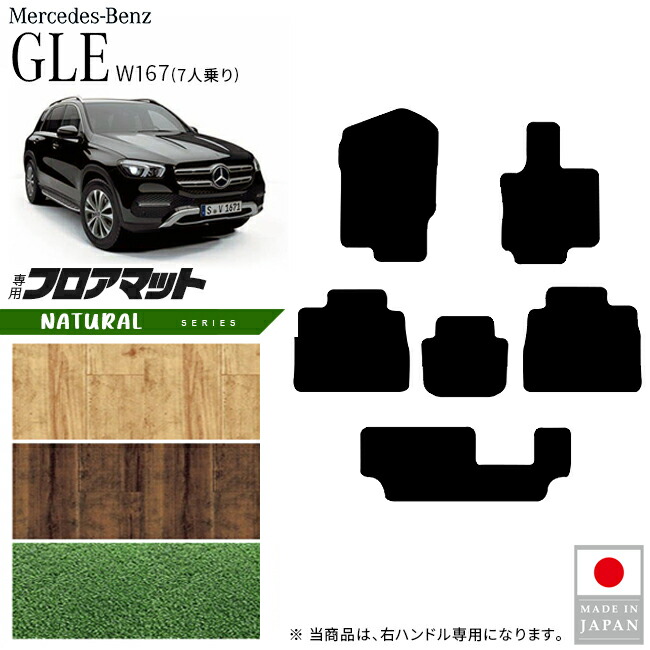 メルセデスベンツGLEW167フロアマット7人乗り右ハンドル専用NAシ