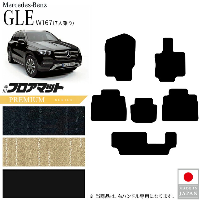 メルセデスベンツGLEW167フロアマット7人乗り右ハンドル専用PMシ