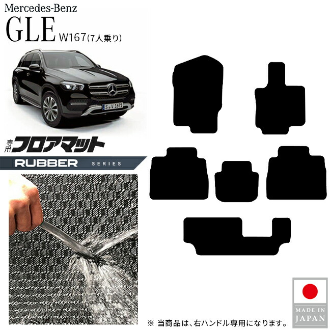 メルセデスベンツGLEW167フロアマット7人乗り右ハンドル専用ラバ