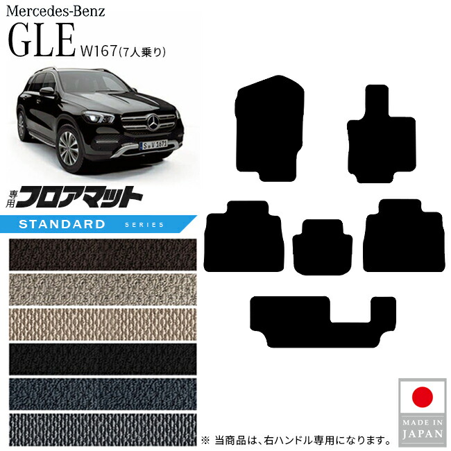 メルセデスベンツGLEW167フロアマット7人乗り右ハンドル専用STシ