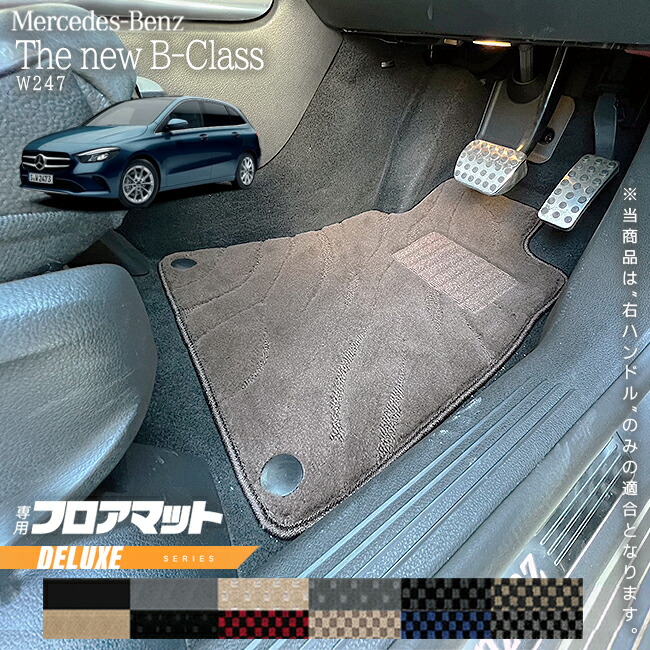 メルセデスベンツBクラスW247フロアマット右ハンドル専用DXシリー