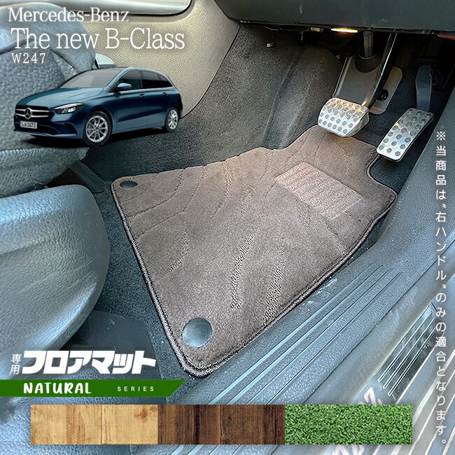 メルセデスベンツBクラスW247フロアマット右ハンドル専用NAシリー