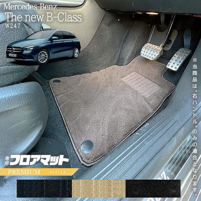 メルセデスベンツBクラスW247フロアマット右ハンドル専用PMシリー