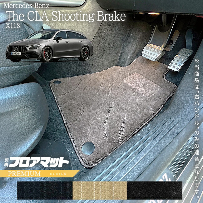 メルセデスベンツCLAクラスシューティングブレークX118フロアマッ