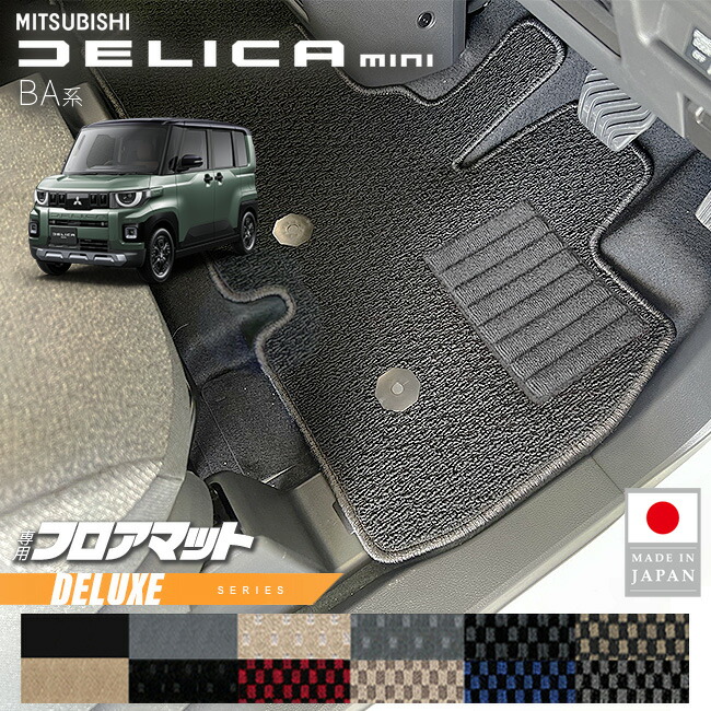 三菱デリカミニフロアマットDXシリーズBA系専用アクセサリー内装