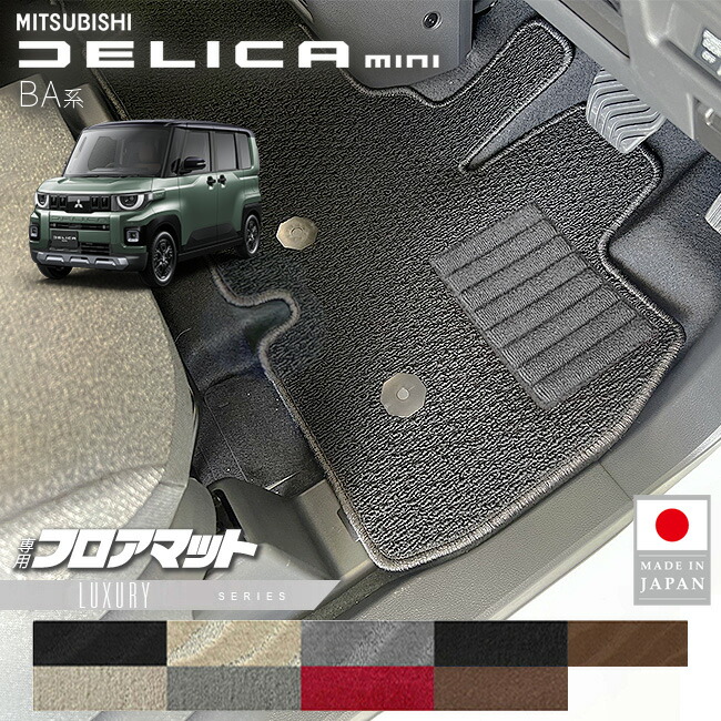 三菱デリカミニフロアマットLXシリーズBA系専用アクセサリー内装