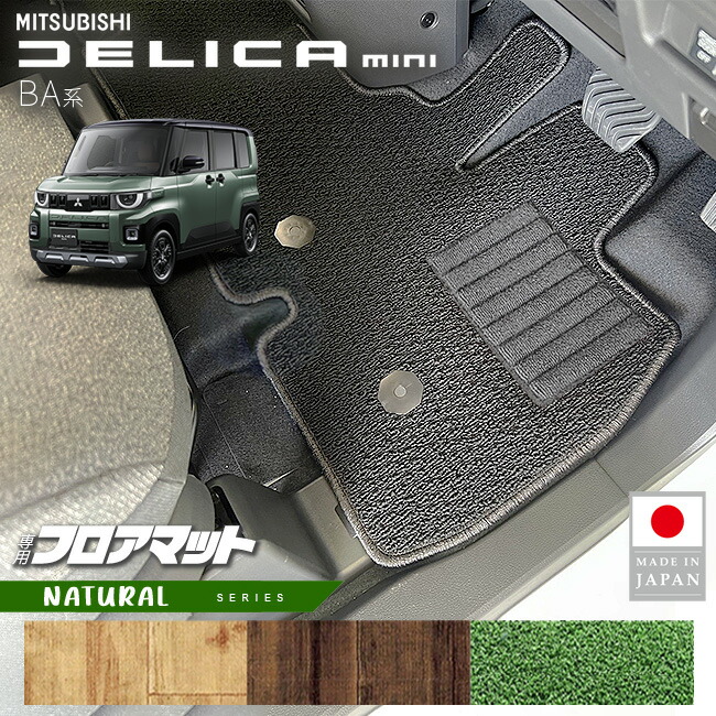 三菱デリカミニフロアマットNAシリーズBA系専用アクセサリー内装