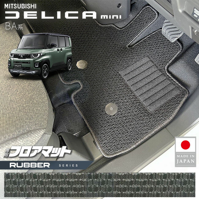 三菱デリカミニフロアマットラバーシリーズBA系専用アクセサリー