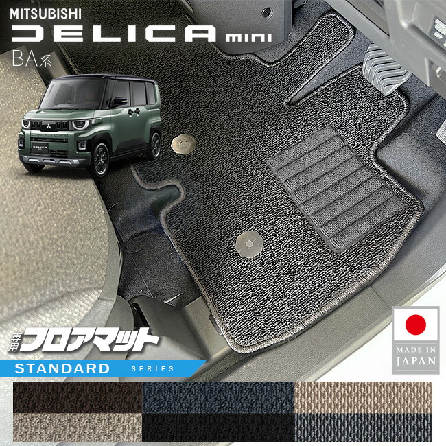 三菱デリカミニフロアマットSTシリーズBA系専用アクセサリー内装