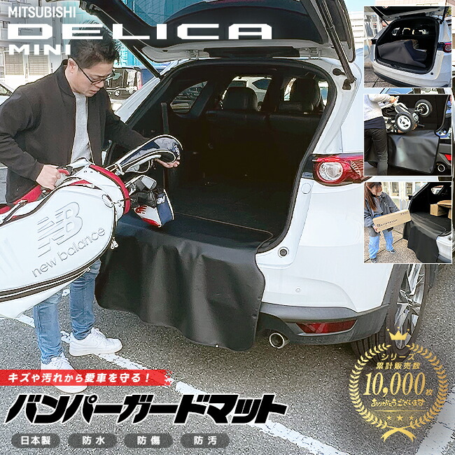 三菱デリカミニ専用バンパーガードマットキックガードアクセサリ