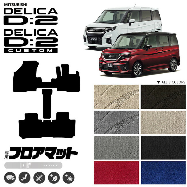 デリカd2フロアマットLXシリーズモデルチェンジ2021MB37専用カス