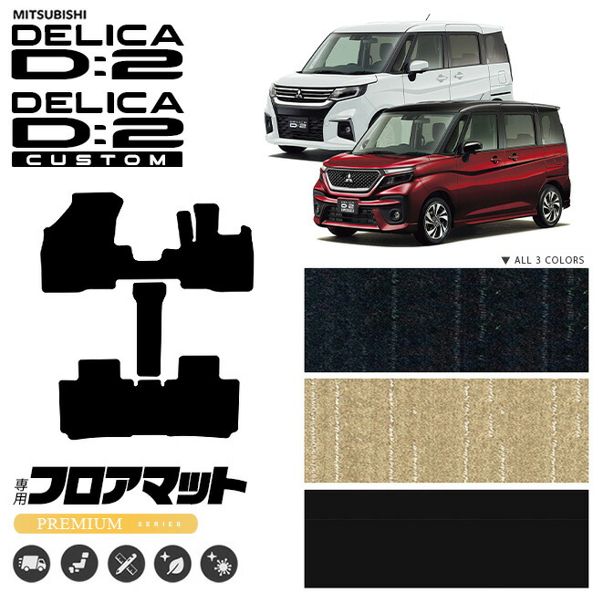デリカd2フロアマットLXシリーズモデルチェンジ2021MB37専用カス