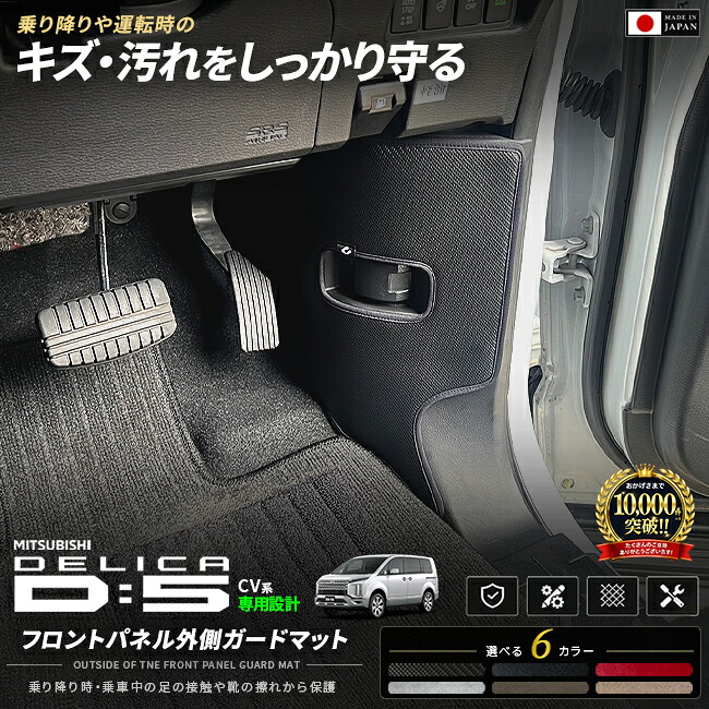 三菱デリカD:5CV1Wフロントパネル外側ガードマットキックガードパネルプロテクターキズ