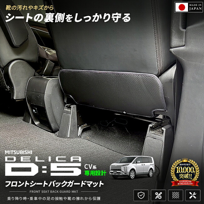 三菱デリカD:5フロントシートバックガードマット装着イメージ