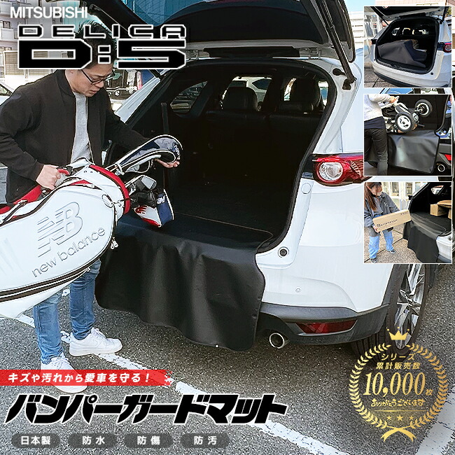 三菱デリカD:5系バンパーガードマットキックガード専用車用アクセ