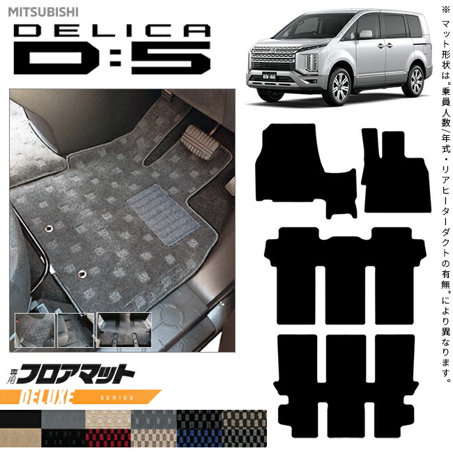 三菱デリカD5フロアマットDXシリーズDELICAd5専用アクセサリーマ