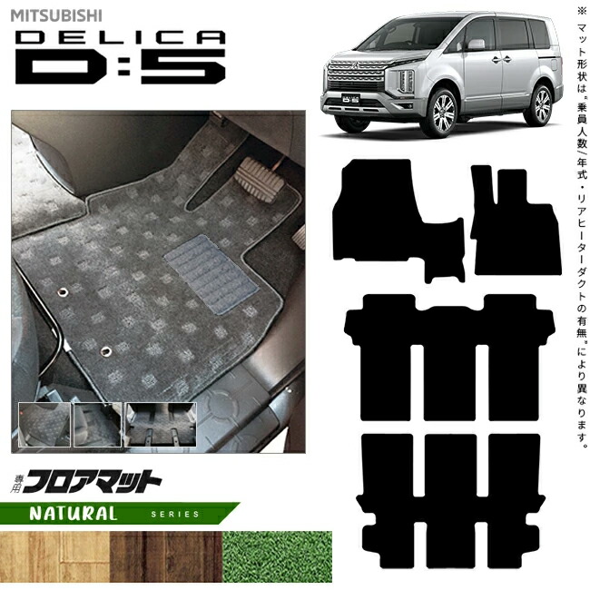 三菱デリカD5フロアマットNAシリーズDELICAd5専用アクセサリーマ