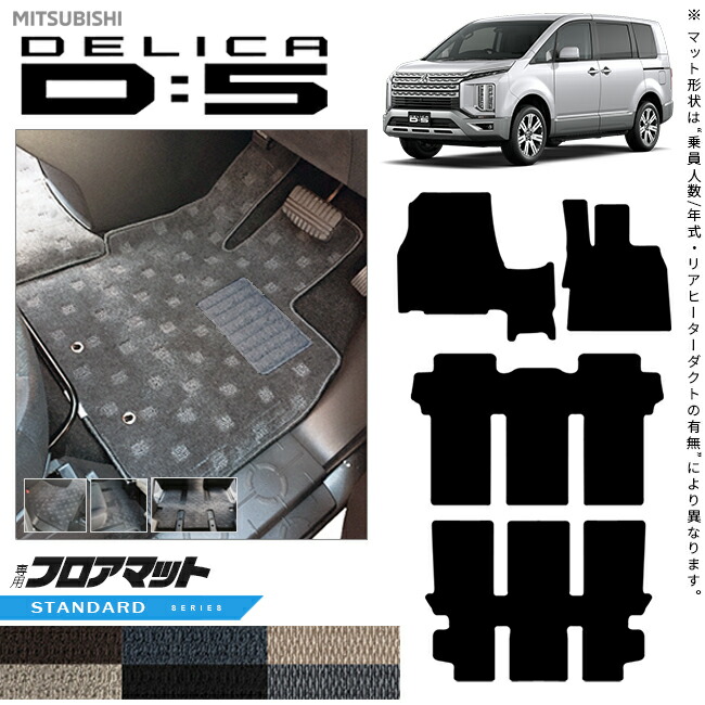 三菱デリカD5フロアマットSTシリーズDELICAd5専用アクセサリーマ