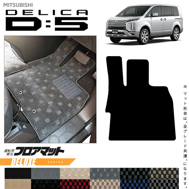 三菱デリカD5運転席専用フロアマットラバーシリーズDELICAd5専用