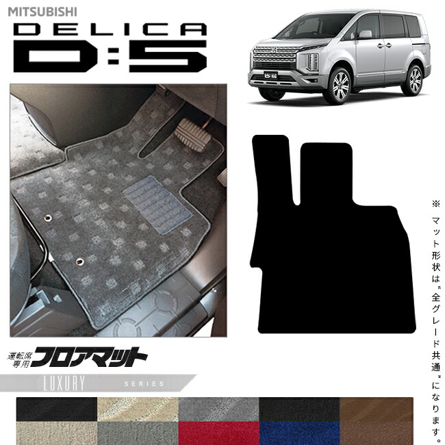 三菱デリカD5運転席専用フロアマットLXシリーズDELICAd5専用アク