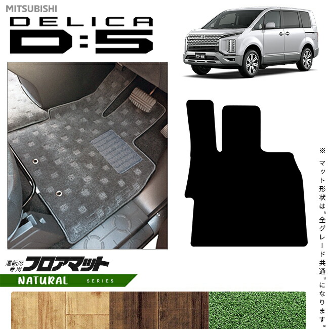 三菱デリカD5運転席専用フロアマットNAシリーズDELICAd5専用アク