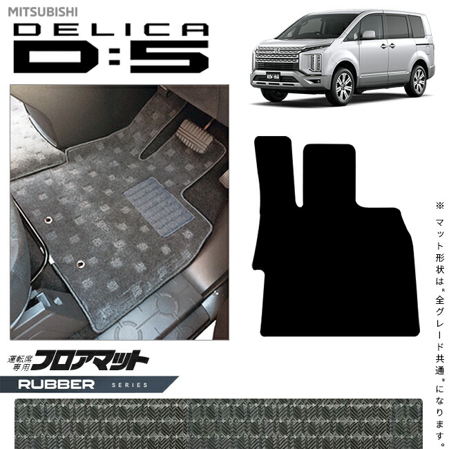 三菱デリカD5運転席専用フロアマットラバーシリーズDELICAd5専用