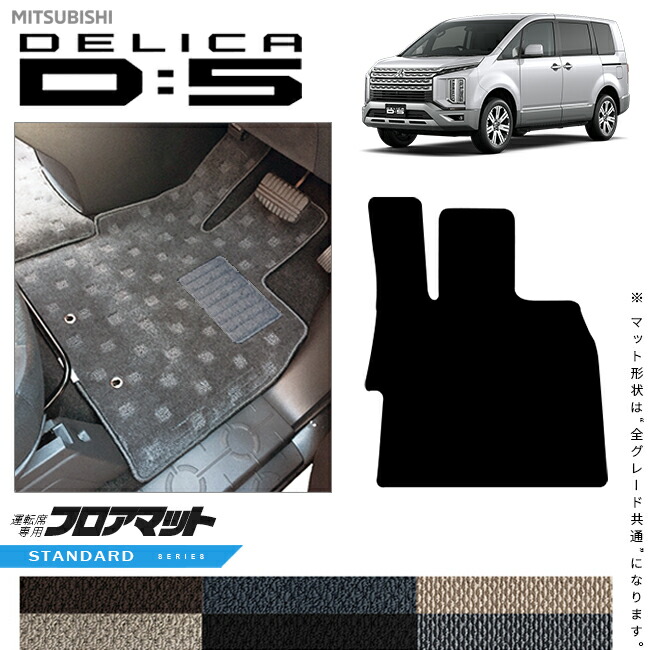三菱デリカD5運転席専用フロアマットSTシリーズDELICAd5専用アク